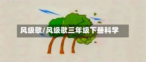 风级歌/风级歌三年级下册科学-第1张图片