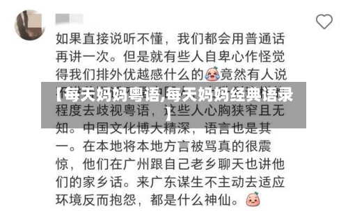 【每天妈妈粤语,每天妈妈经典语录】-第1张图片