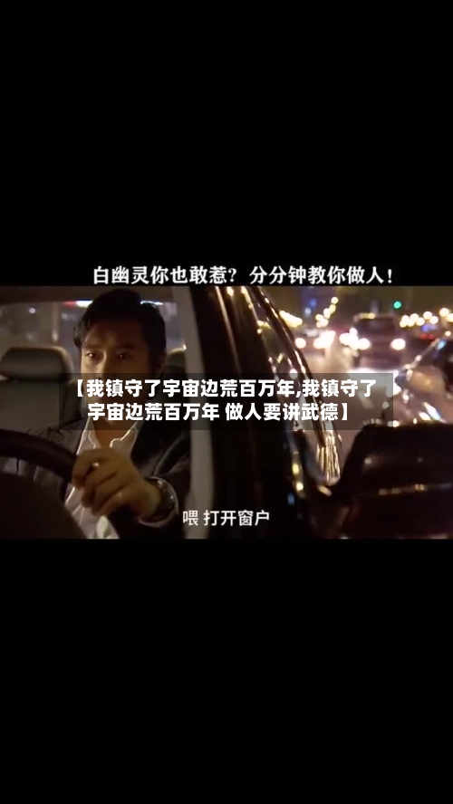 【我镇守了宇宙边荒百万年,我镇守了宇宙边荒百万年 做人要讲武德】-第1张图片