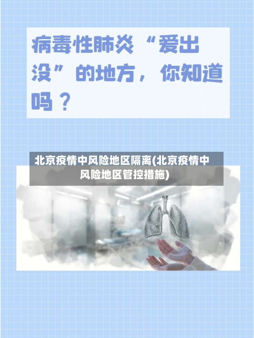 北京疫情中风险地区隔离(北京疫情中风险地区管控措施)-第1张图片