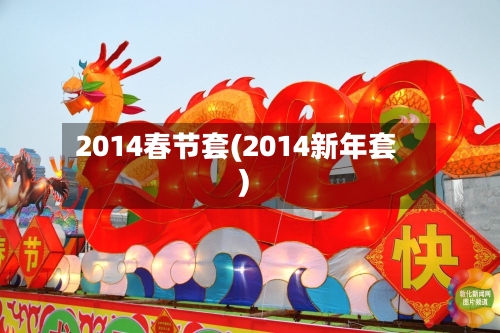 2014春节套(2014新年套)-第1张图片