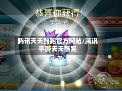 腾讯天天酷跑官方网站/腾讯手游天天酷跑-第3张图片