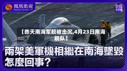 【昨天南海军舰被击沉,4月23日南海舰队】-第2张图片