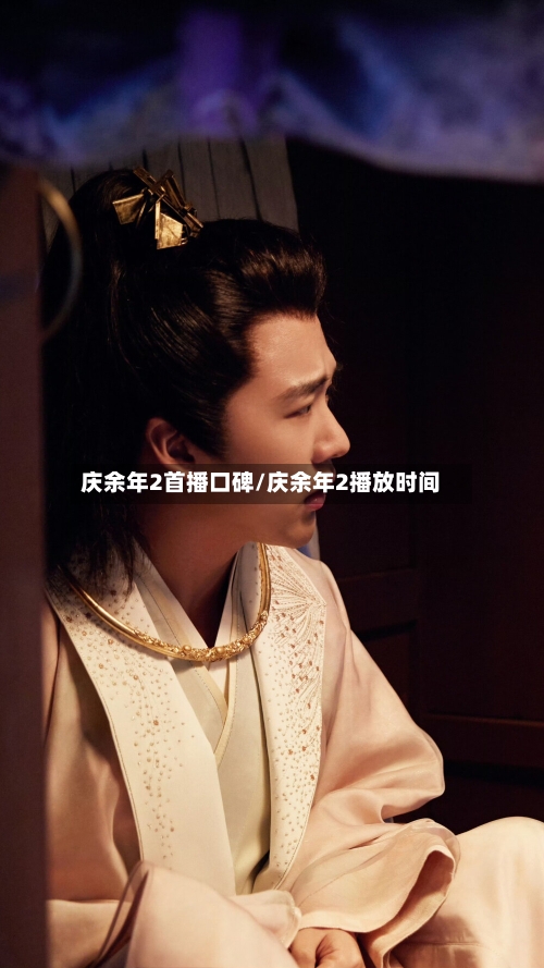 庆余年2首播口碑/庆余年2播放时间-第3张图片