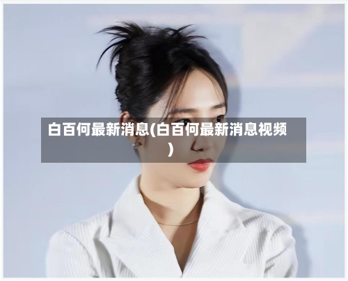 白百何最新消息(白百何最新消息视频)-第1张图片