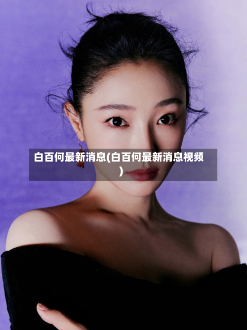 白百何最新消息(白百何最新消息视频)-第2张图片
