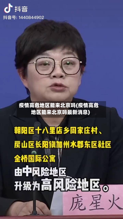 疫情高危地区能来北京吗(疫情高危地区能来北京吗最新消息)-第1张图片