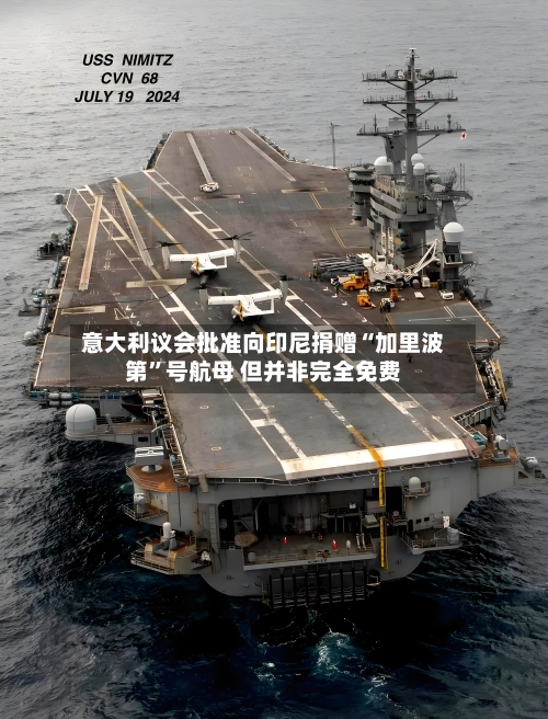 意大利议会批准向印尼捐赠“加里波第	”号航母 但并非完全免费-第1张图片