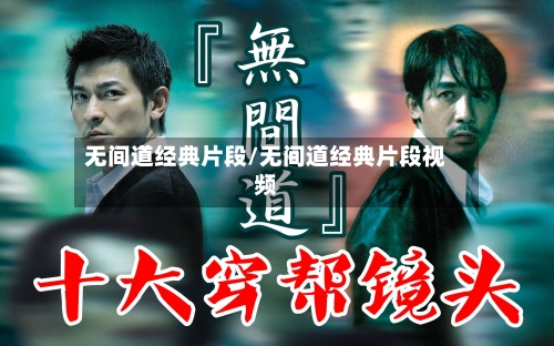 无间道经典片段/无间道经典片段视频-第1张图片