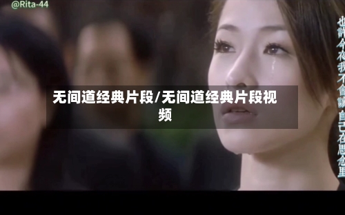 无间道经典片段/无间道经典片段视频-第2张图片