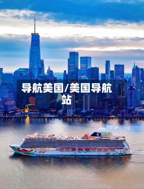 导航美国/美国导航站-第2张图片