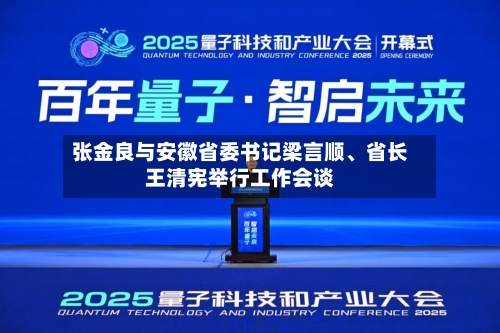 张金良与安徽省委书记梁言顺、省长王清宪举行工作会谈-第2张图片