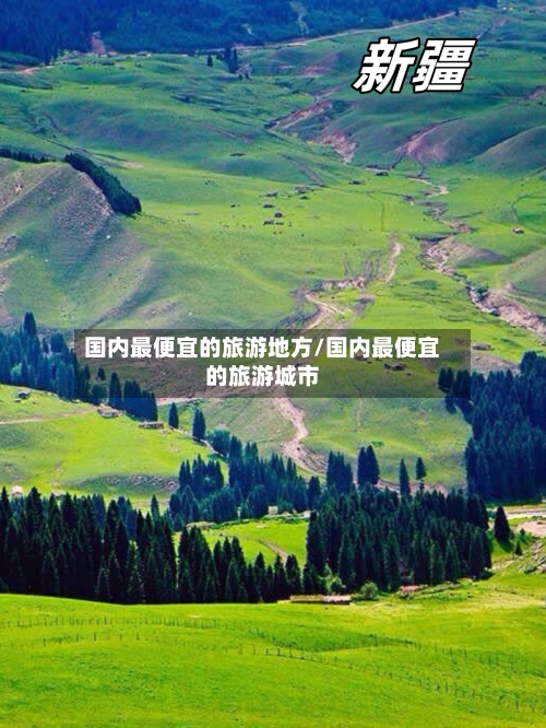 国内最便宜的旅游地方/国内最便宜的旅游城市-第1张图片