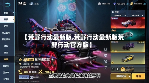 【荒野行动最新版,荒野行动最新版荒野行动官方版】-第2张图片