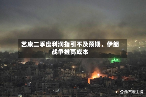 艺康二季度利润指引不及预期	，伊朗战争推高成本-第2张图片