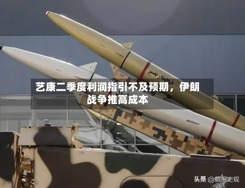 艺康二季度利润指引不及预期，伊朗战争推高成本-第1张图片