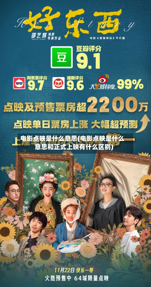 电影点映是什么意思(电影点映是什么意思和正式上映有什么区别)-第3张图片