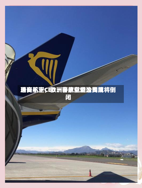 瑞安航空CEO：若航空燃油费用居高不下，欧洲多家航空公司或将倒闭-第1张图片