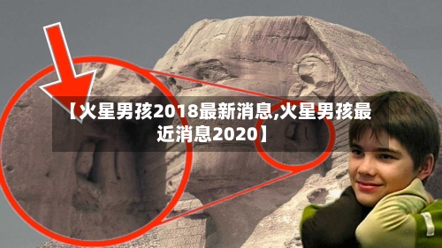 【火星男孩2018最新消息,火星男孩最近消息2020】-第1张图片
