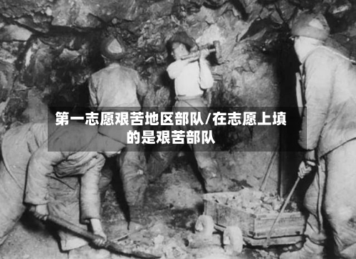 第一志愿艰苦地区部队/在志愿上填的是艰苦部队-第1张图片