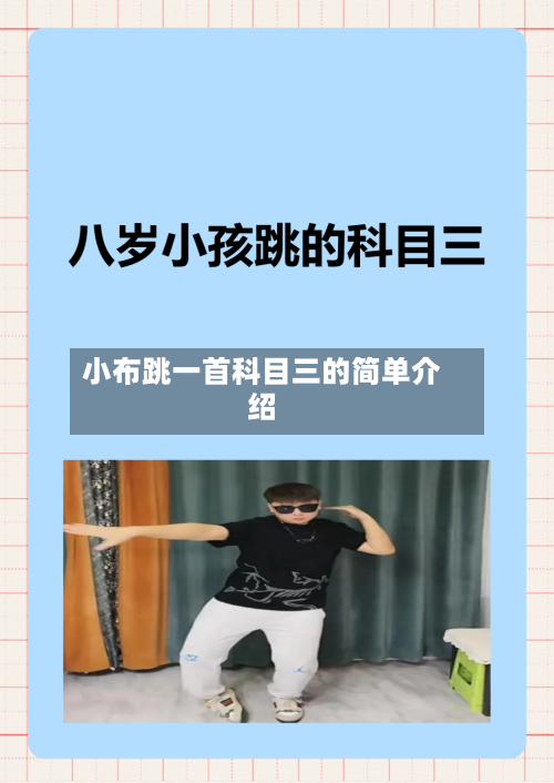 小布跳一首科目三的简单介绍-第1张图片