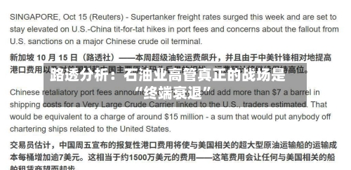 路透分析：石油业高管真正的战场是“终端衰退	”-第1张图片