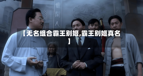 【无名组合霸王别姬,霸王别姬真名】-第1张图片