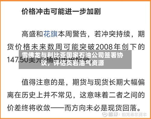 雪佛龙与利比亚国家石油公司签署协议，评估页岩油气资源-第3张图片