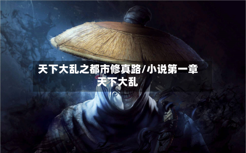 天下大乱之都市修真路/小说第一章天下大乱-第3张图片