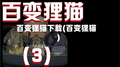 百变狸猫下载(百变狸猫)-第1张图片