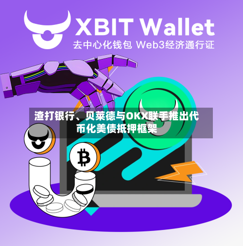 渣打银行	、贝莱德与OKX联手推出代币化美债抵押框架-第2张图片