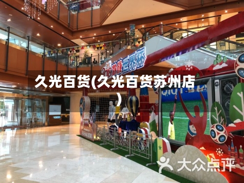 久光百货(久光百货苏州店)-第2张图片