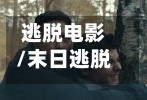 逃脱电影/末日逃脱电影-第1张图片