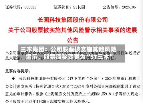 三木集团：公司股票被实施其他风险警示	，股票简称变更为“ST三木	”-第1张图片