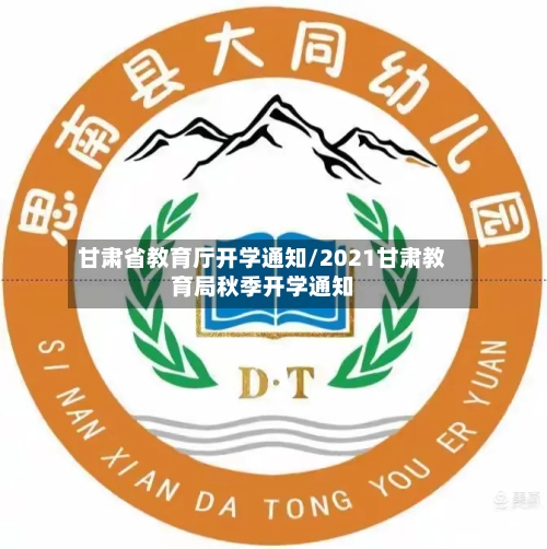 甘肃省教育厅开学通知/2021甘肃教育局秋季开学通知-第1张图片