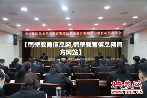 【鹤壁教育信息网,鹤壁教育信息网官方网站】-第3张图片