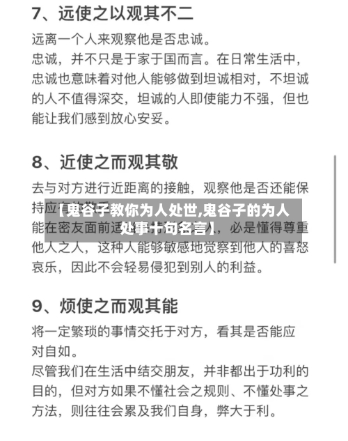 【鬼谷子教你为人处世,鬼谷子的为人处事十句名言】-第1张图片