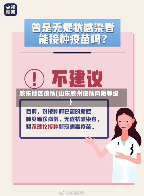 胶东地区疫情(山东胶州疫情风险等级)-第2张图片