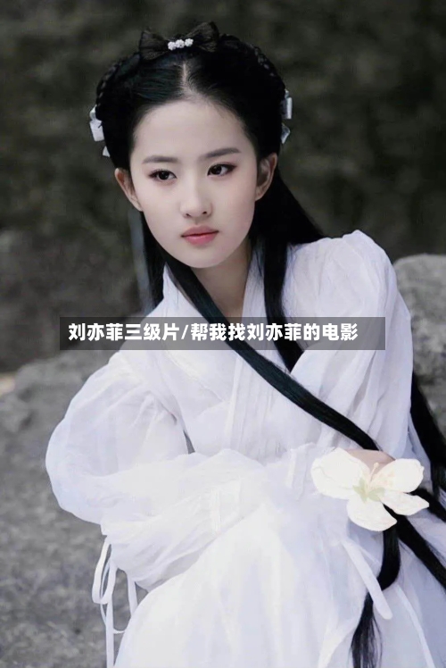 刘亦菲三级片/帮我找刘亦菲的电影-第1张图片