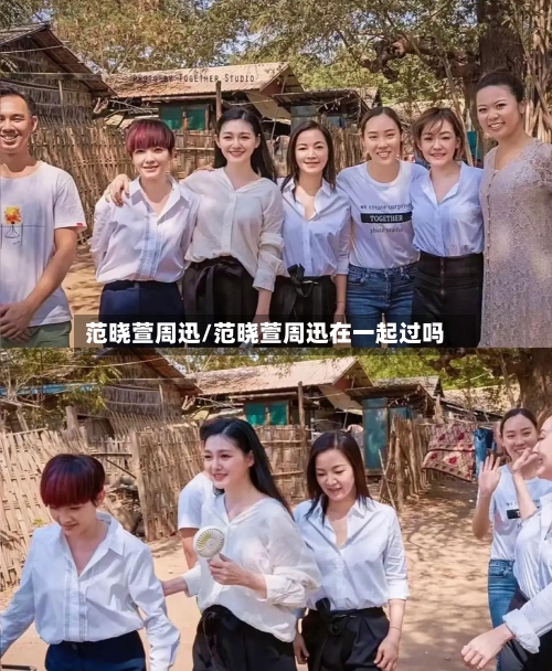 范晓萱周迅/范晓萱周迅在一起过吗-第2张图片