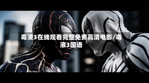 毒液3在线观看完整免费高清电影/毒液3国语-第1张图片