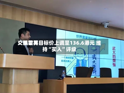 交银世界：凯莱英目标价上调至136.6港元 维持“买入”评级-第1张图片