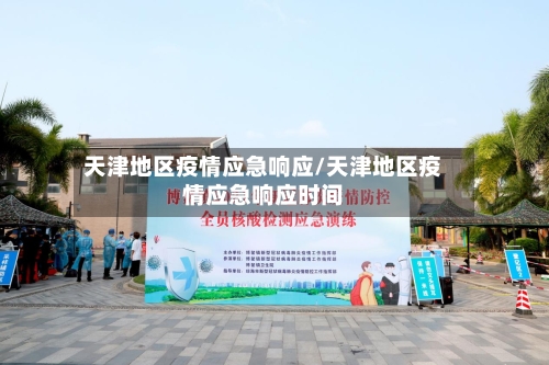 天津地区疫情应急响应/天津地区疫情应急响应时间-第1张图片