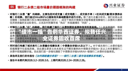 “债市一姐	”告别华西证券	，拟转任兴业证券固收首席-第1张图片