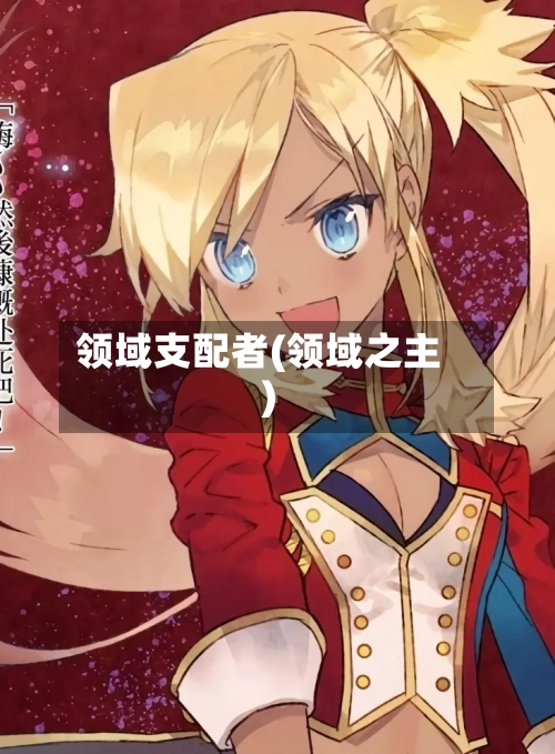 领域支配者(领域之主)-第2张图片