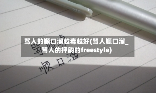 骂人的顺口溜越毒越好(骂人顺口溜_骂人的押韵的freestyle)-第2张图片