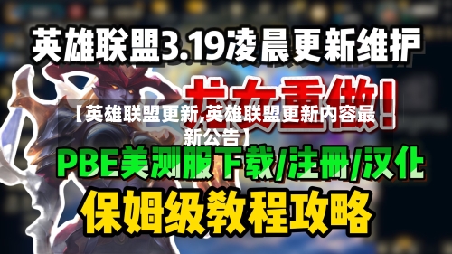 【英雄联盟更新,英雄联盟更新内容最新公告】-第1张图片