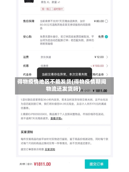 得物疫情地区不能发货(得物疫情期间物流还发货吗)-第2张图片