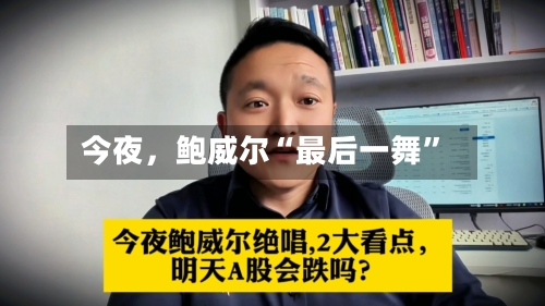 今夜	，鲍威尔“最后一舞”-第1张图片