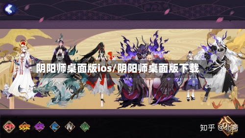 阴阳师桌面版ios/阴阳师桌面版下载-第1张图片